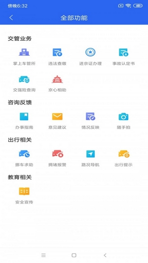 北京交警app安裝2