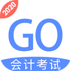 會計(jì)考試GO
