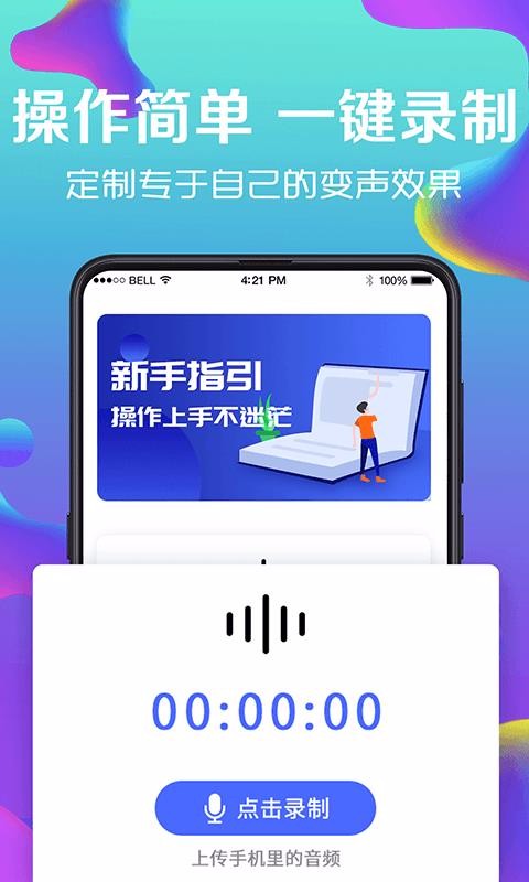 萬(wàn)能實(shí)時(shí)變聲器2