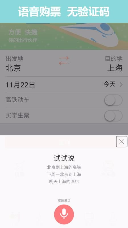 12306掌上火車票1