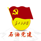 石油黨建