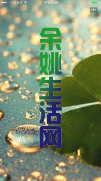 余姚生活網2