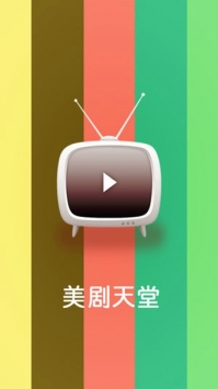 美劇天堂2