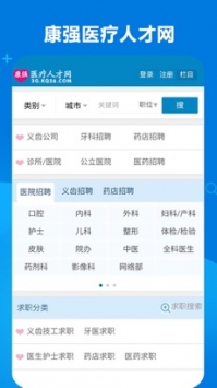 康強(qiáng)醫(yī)療人才網(wǎng)手機(jī)版3