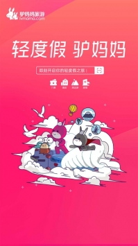 驢媽媽旅游團購3