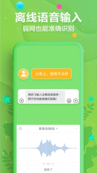 訊飛輸入法app普通版0