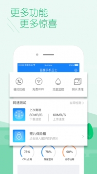 百度手機衛士最新3
