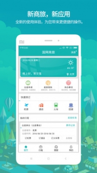 國(guó)網(wǎng)商旅1