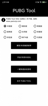 PUBG畫質助手最新2
