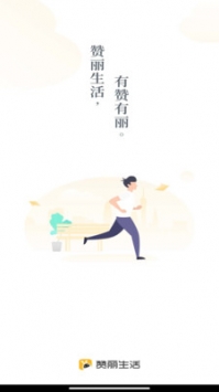 贊麗生活app1