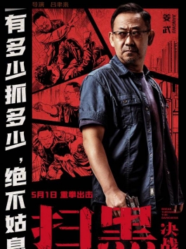 掃黑決戰(zhàn)2