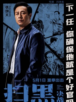 掃黑決戰(zhàn)3