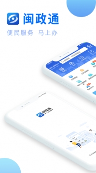 閩政通app官方5