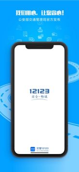 交管12123官網(wǎng)app3