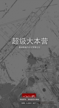 超級大本營軍事論壇手機版app0