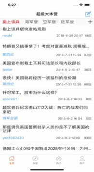 超級大本營軍事論壇手機版app1