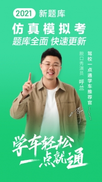 駕校一點(diǎn)通2021最新版4