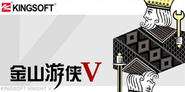 金山游俠手機版0