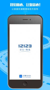 交管12123安卓3