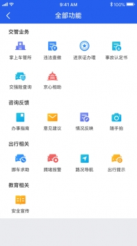 北京交警app3