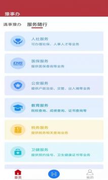 豫事辦app官方1