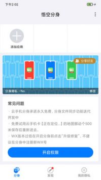悟空分身永久免費版app2
