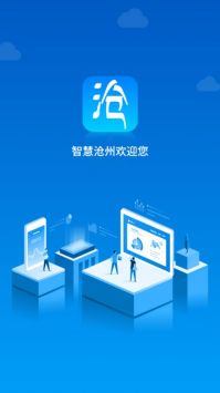 智慧滄州app普通版3