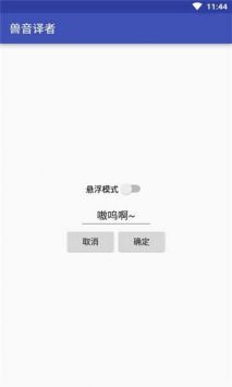 獸音譯者手機版0