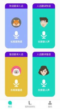 多多貓語(yǔ)狗語(yǔ)翻譯器1