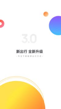 新出行app安卓版3