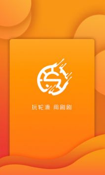 刷刷輪滑app0