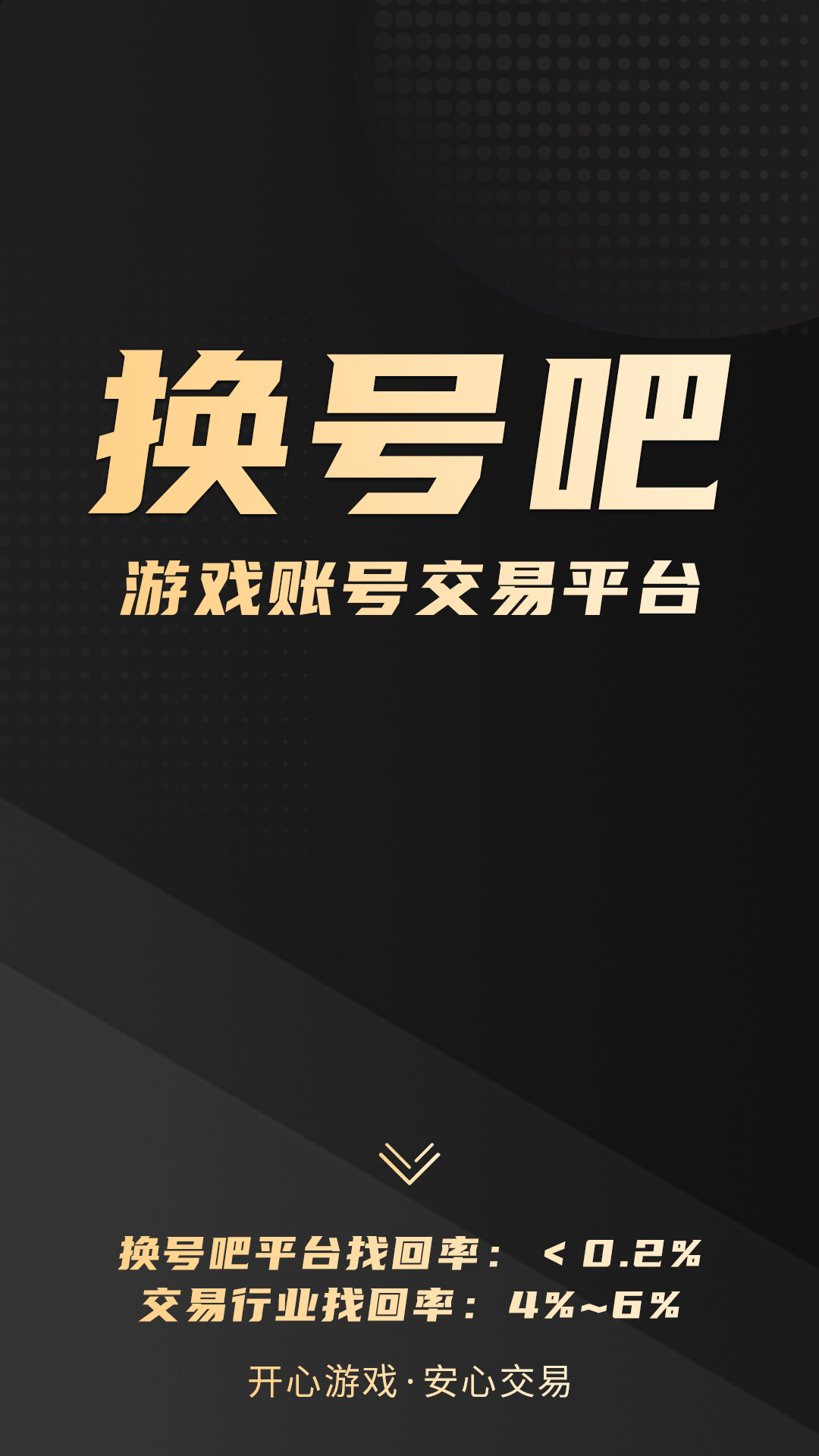 換號吧-游戲賬號交易平臺0