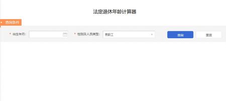 退休年齡計算器0