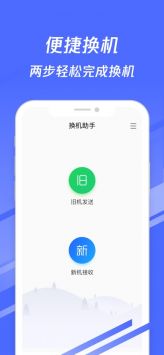 換機助手官方免費2