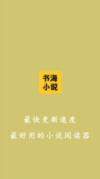書(shū)海小說(shuō)閱讀器app官網(wǎng)版0