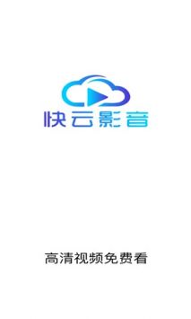 快云影音app最新版本0