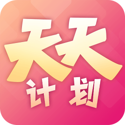 天天計劃