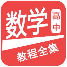 高中數學教程全集