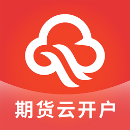 期貨云開戶
