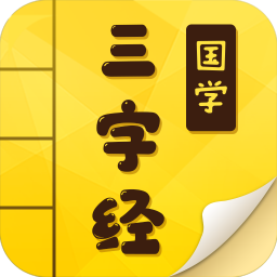 三字經