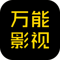 萬能影視