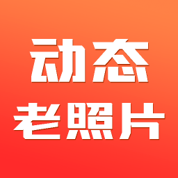 動態老照片