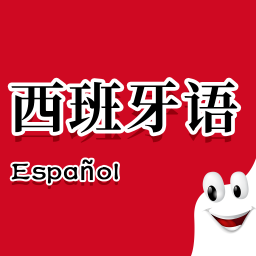 西班牙語助手