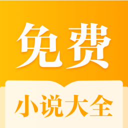 全本免費小說大全