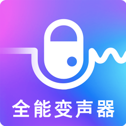 萬能實(shí)時(shí)變聲器