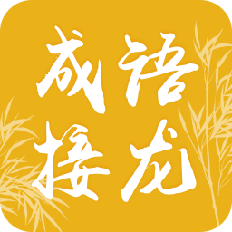 成語接龍