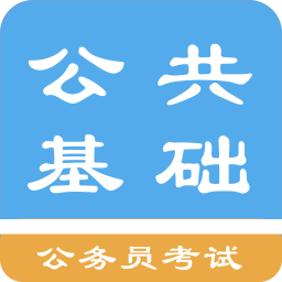 公共基礎知識題庫