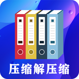 安卓zip文件壓縮RAR解壓