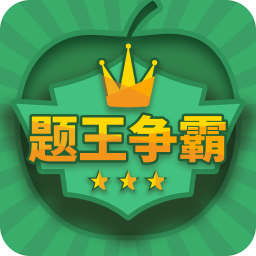 題王爭霸