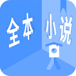 全本小說